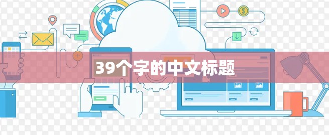 39个字的中文标题