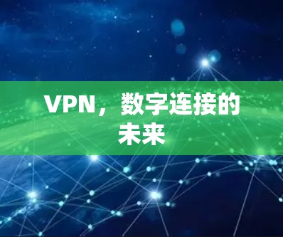 VPN，数字连接的未来
