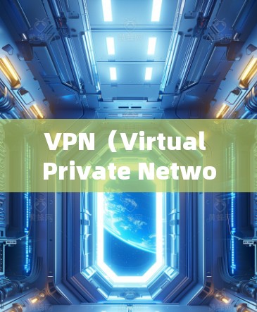VPN（Virtual Private Network,简称为 VPN）是通过网络设备将内部网络与外部网络连接起来，提供加密或非加密的数据传输。以下是关于VPN的几种常见类型及其特点