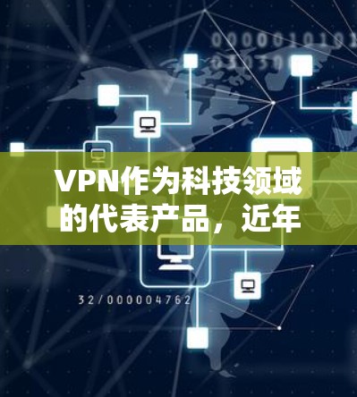 VPN作为科技领域的代表产品，近年来在技术发展和用户需求的推动下，逐渐成为全球用户的重要选择之一。以下是根据用户需求整理的VPN测评排行榜，涵盖性能、安全性、价格和设备兼容性等方面
