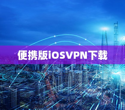 便携版iOSVPN下载