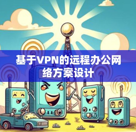 基于VPN的远程办公网络方案设计