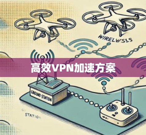高效VPN加速方案
