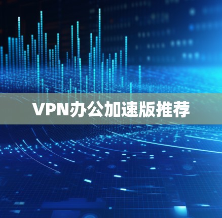 VPN办公加速版推荐