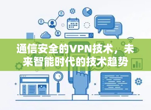 通信安全的VPN技术，未来智能时代的技术趋势