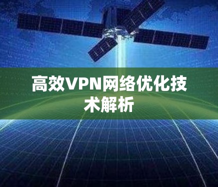 高效VPN网络优化技术解析