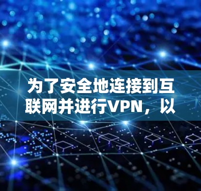 为了安全地连接到互联网并进行VPN，以下是一些推荐的安卓软件包，根据不同的需求和使用场景进行分类