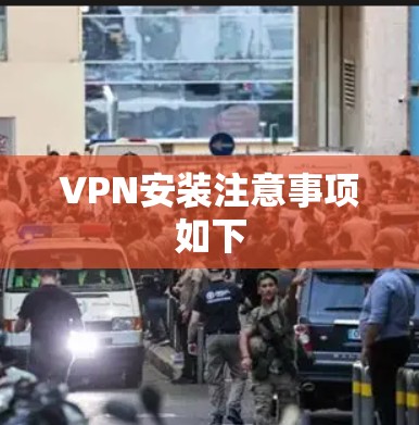 VPN安装注意事项如下
