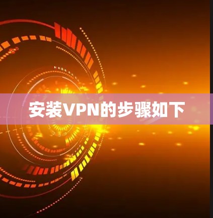 安装VPN的步骤如下