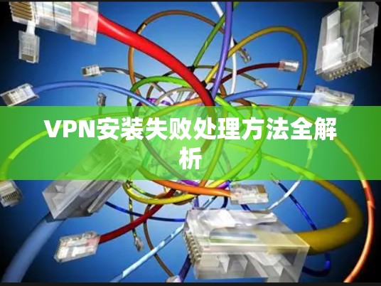 VPN安装失败处理方法全解析