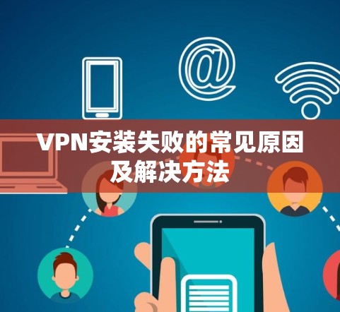 VPN安装失败的常见原因及解决方法