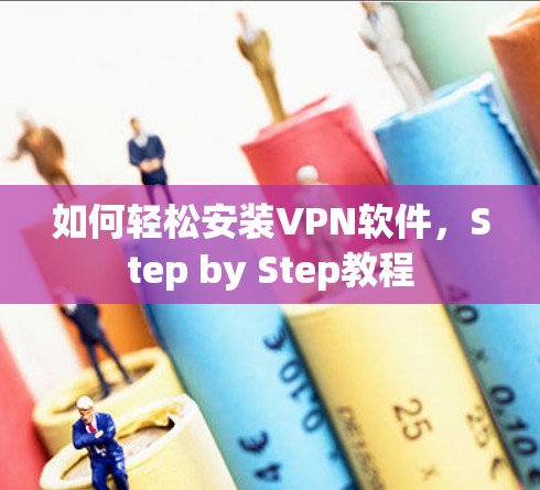 如何轻松安装VPN软件，Step by Step教程