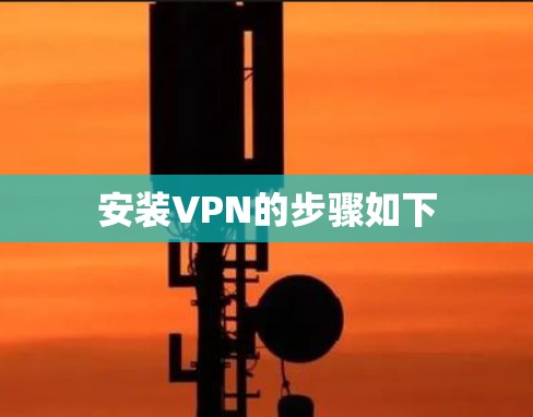 安装VPN的步骤如下