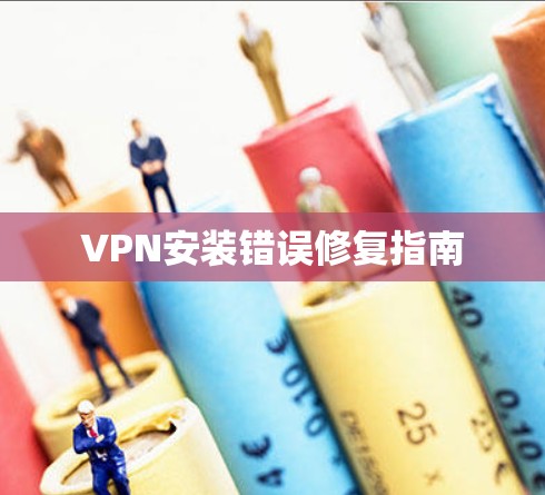 VPN安装错误修复指南