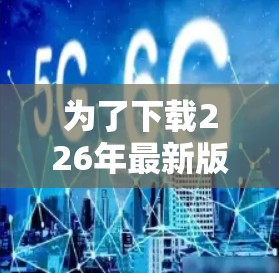 为了下载226年最新版的VPN安装包，您可以按照以下步骤进行