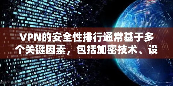 VPN的安全性排行通常基于多个关键因素，包括加密技术、设备安全、防护机制、安全措施、安全威胁以及安全等级等。以下是根据这些因素整理的安全性排行