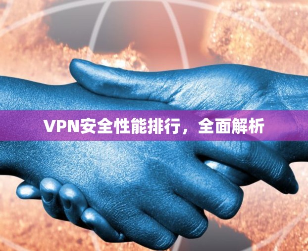 VPN安全性能排行，全面解析