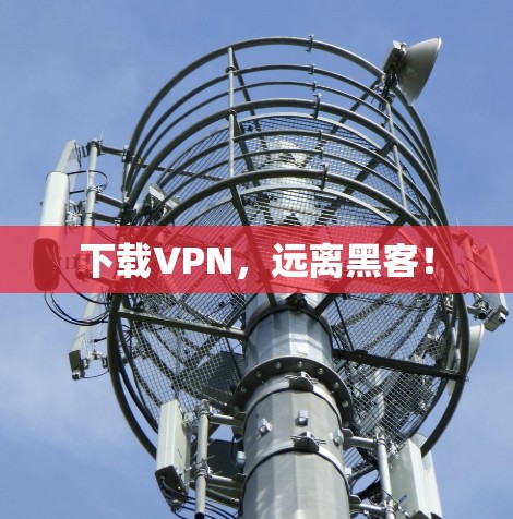 下载VPN，远离黑客！