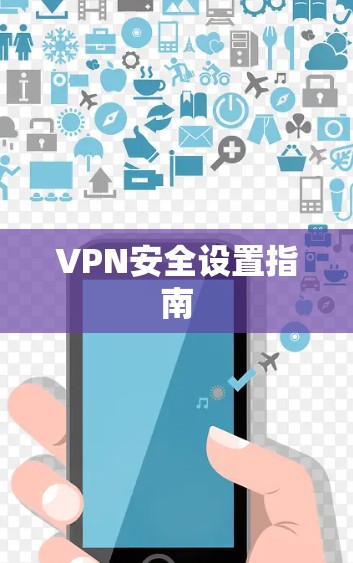 VPN安全设置指南