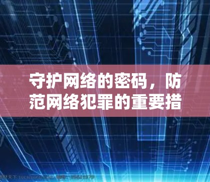 守护网络的密码，防范网络犯罪的重要措施