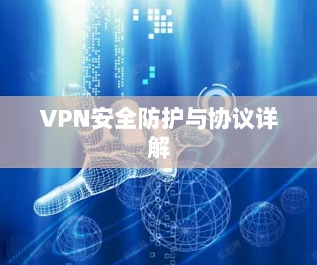 VPN安全防护与协议详解