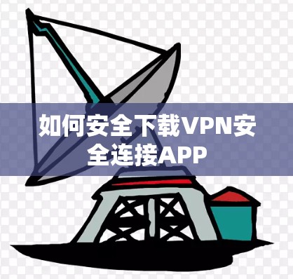 如何安全下载VPN安全连接APP