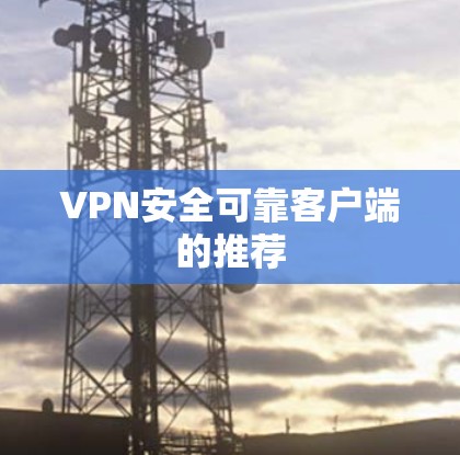 VPN安全可靠客户端的推荐