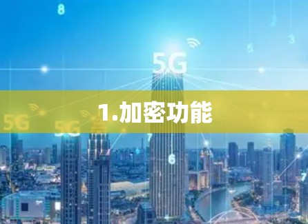 1.加密功能
