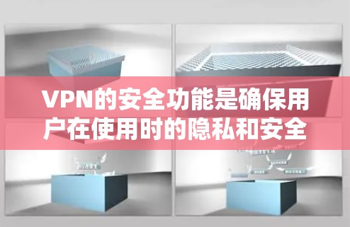 VPN的安全功能是确保用户在使用时的隐私和安全的重要组成部分。以下是对VPN安全功能的分析和总结
