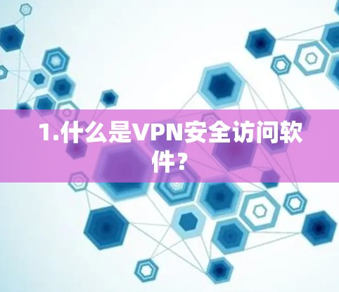 1.什么是VPN安全访问软件？