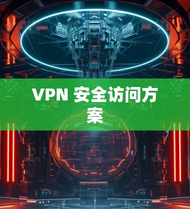 VPN 安全访问方案