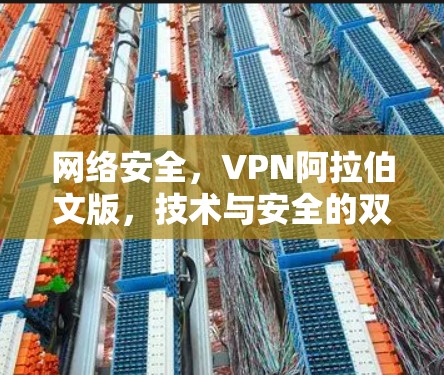 网络安全，VPN阿拉伯文版，技术与安全的双刃剑