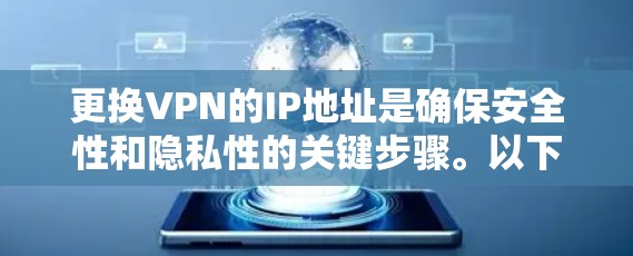 更换VPN的IP地址是确保安全性和隐私性的关键步骤。以下是详细的步骤指南