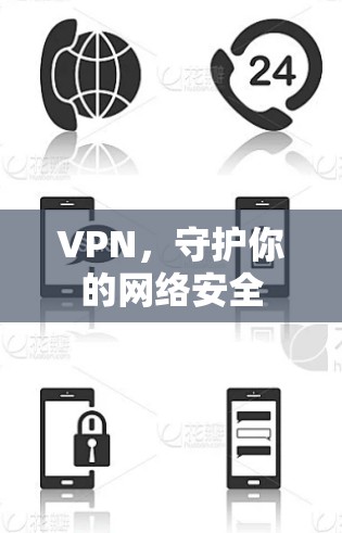 VPN，守护你的网络安全