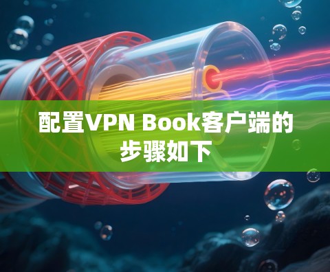 配置VPN Book客户端的步骤如下