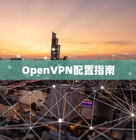 OpenVPN配置指南