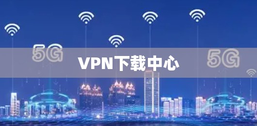 VPN下载中心