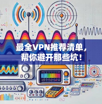 最全VPN推荐清单，帮你避开那些坑！