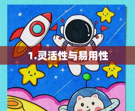 1.灵活性与易用性