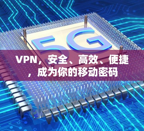 VPN，安全、高效、便捷，成为你的移动密码