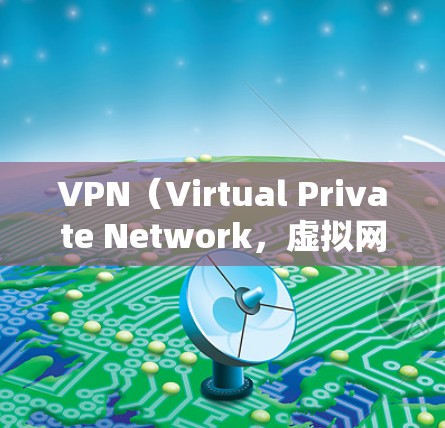 VPN（Virtual Private Network，虚拟网络）是通过网络技术将外部计算机连接到内部网络中，提供了一个安全、可靠的网络环境。以下是关于VPN的一些关键信息