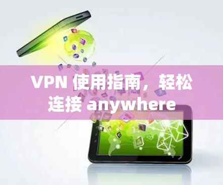 VPN 使用指南，轻松连接 anywhere