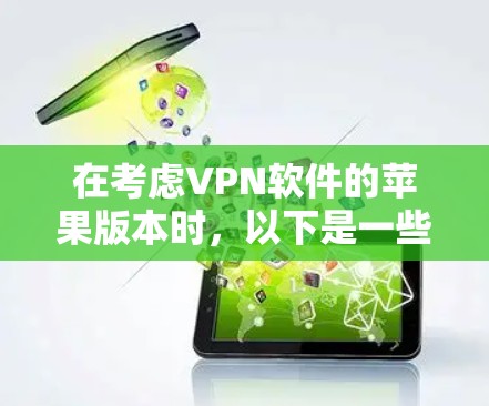 在考虑VPN软件的苹果版本时，以下是一些关键点和推荐