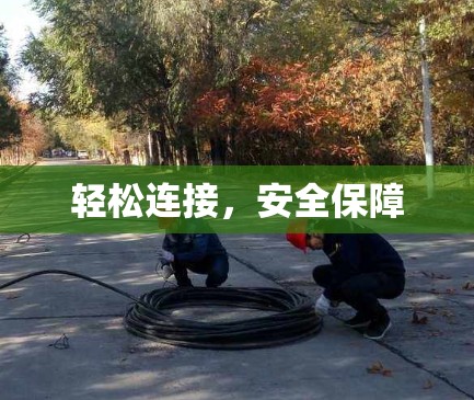 轻松连接，安全保障