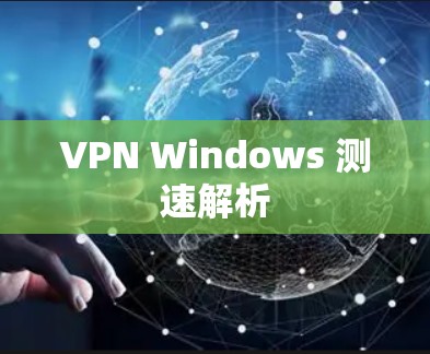 VPN Windows 测速解析