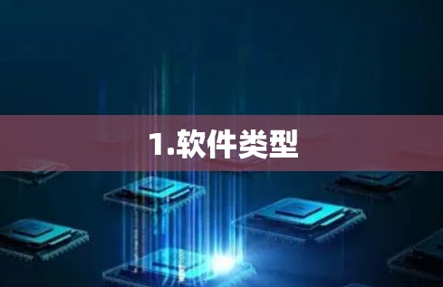 1.软件类型