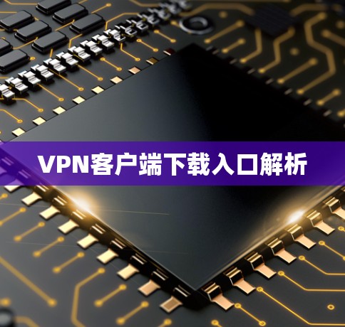 VPN客户端下载入口解析