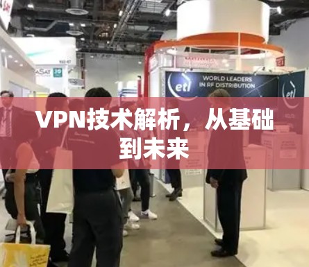 VPN技术解析，从基础到未来