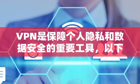 VPN是保障个人隐私和数据安全的重要工具，以下是获取VPNWindows版的步骤和注意事项