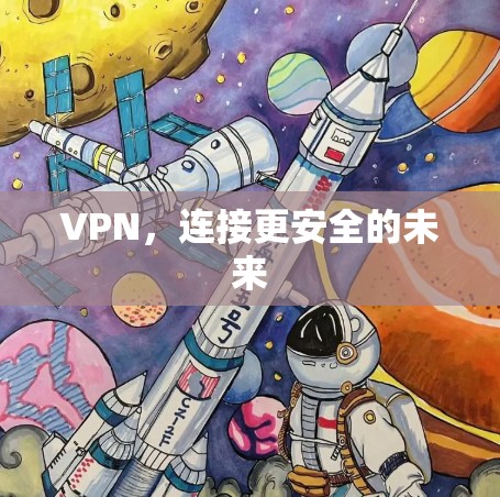 VPN，连接更安全的未来